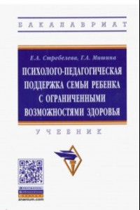 Книга Психолого-педагогическая поддержка семьи ребенка с ограниченными возможностями здоровья. Учебник