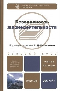 Книга Безопасность жизнедеятельности