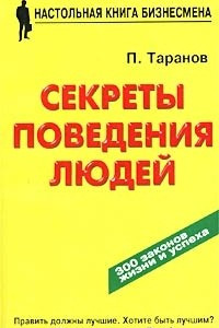 Книга Секреты поведения людей