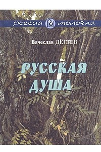 Книга Русская душа