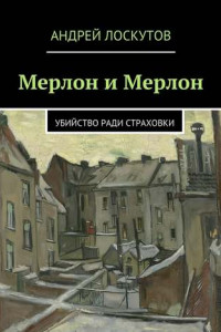 Книга Мерлон и Мерлон