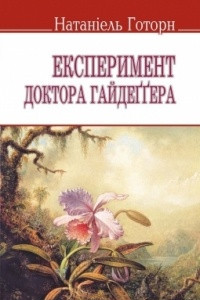 Книга Експеримент доктора Гайдеггера