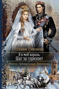 Книга Я и мой король. Шаг за горизонт