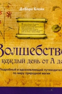 Книга Волшебство на каждый день от А до Я