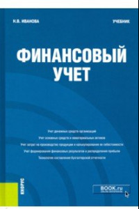 Книга Финансовый учёт. Учебник