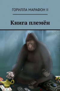 Книга Книга племён