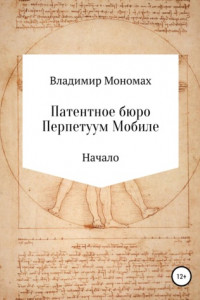 Книга Патентное бюро Перпетуум Мобиле. Начало