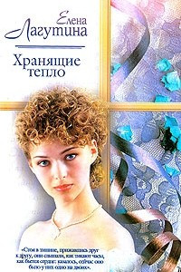 Книга Хранящие тепло