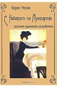 Книга С Невского на Монпарнас. Русские художники за рубежом