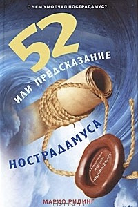 Книга 52, или Предсказание Нострадамуса