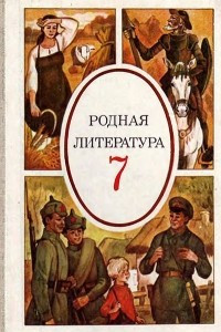 Книга Родная литература. 7 класс