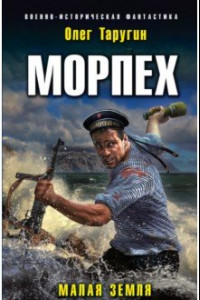 Книга Морпех. Малая земля