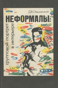 Книга Неформалы. Групповой портрет в интерьере