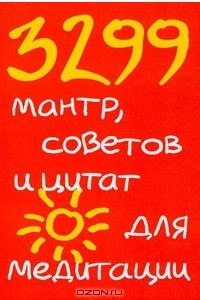 Книга 3299 мантр, советов и цитат для медитации