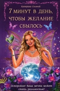 Книга 7 минут в день, чтобы желание сбылось