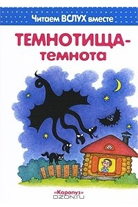 Книга Темнотища-темнота