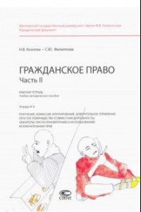 Книга Гражданское право. Рабочая тетрадь. Часть II. Тетрадь №6