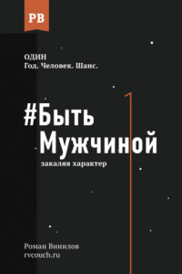 Книга #Быть Мужчиной. Закаляя характер