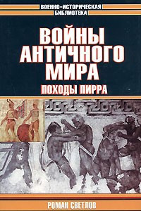 Книга Войны античного мира. Походы Пирра