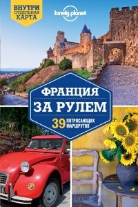 Книга Франция за рулем. 39 потрясающих маршрутов