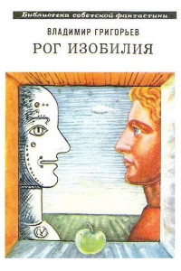 Книга Рог Изобилия (сборник)