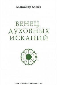 Книга Венец духовных исканий