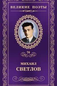 Книга Великие поэты. Том 76. Большая дорога