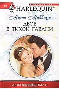 Книга Двое в тихой гавани