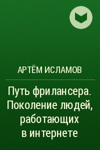 Книга Путь фрилансера. Поколение людей, работающих в интернете