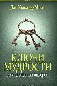 Книга Ключи мудрости для церковных лидеров