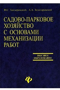 Книга Садово-парковое хозяйство с основами механизации работ