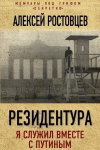 Книга Резидентура. Я служил вместе с Путиным