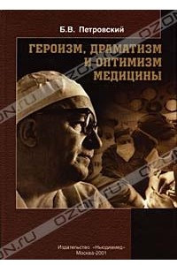 Книга Героизм, драматизм и оптимизм медицины