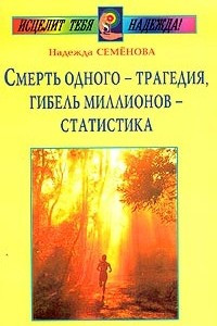 Книга Смерть одного - трагедия, гибель миллионов - статистика