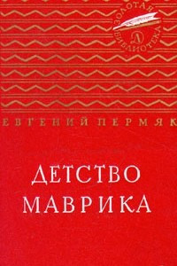 Книга Детство Маврика