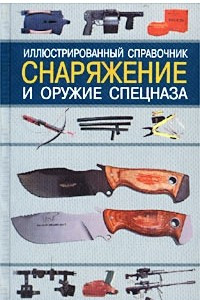 Книга Снаряжение и оружие спецназа. Иллюстрированный справочник