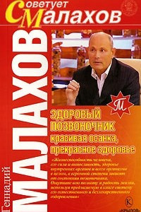 Книга Здоровый позвоночник - красивая осанка, прекрасное здоровье