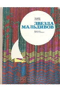 Книга Звезда Мальдивов