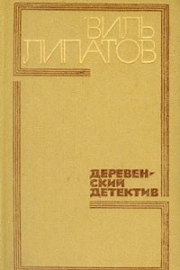 Книга Деревенский детектив. Повести