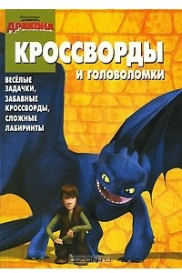 Книга Как приручить дракона. Кроссворды и головоломки