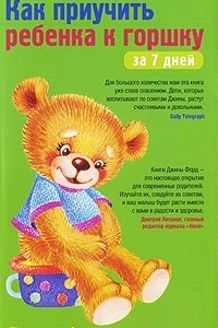 Книга Как приучить ребенка к горшку за 7 дней