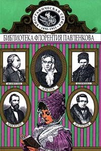 Книга Фонвизин. Крылов. Кольцов. Шевченко. Никитин. Биографические повествования