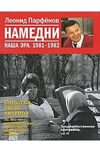 Книга Намедни. Наша эра. 1981-1982