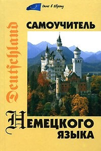 Книга Самоучитель немецкого языка