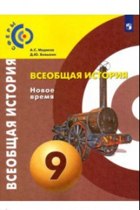 Книга Всеобщая история. Новое время. 9 класс. Учебник. ФГОС