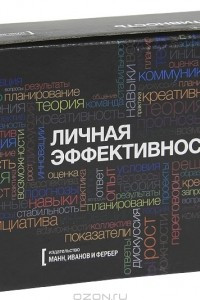 Книга Личная эффективность