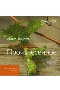 Книга Слово Произнесенное. Исцеление словом и музыкой