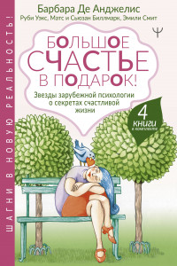 Книга Большое счастье в подарок! Звезды зарубежной психологии о секретах счастливой жизни. 4 книги в комплекте