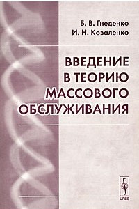 Книга Введение в теорию массового обслуживания