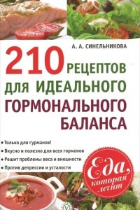 Книга 210 рецептов для идеального гормонального баланса